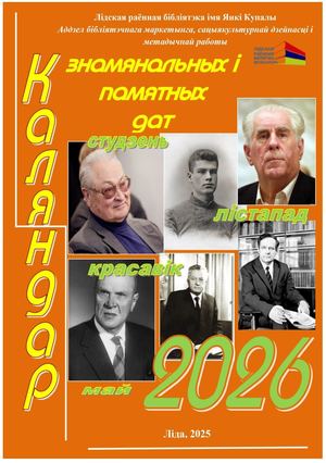 "КАЛЯНДАР знамянальных і памятных дат на 2026 ГОД