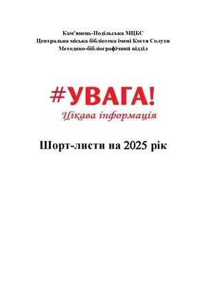 шорт-листи на 2025