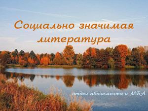 Социально значимая литература