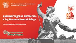 Калининградская литература в год 80-летия Победы