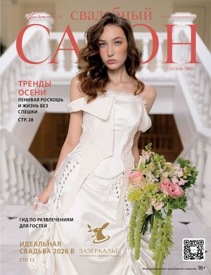 Свадебный салон №4, Осень2025