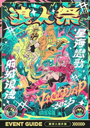 2025 浪人祭 電子入場手冊