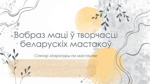 Вобраз маці ў творчасці беларускіх мастакоў Сектар літаратуры па мастацтве