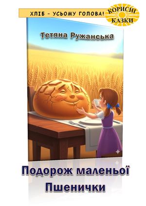 Подорож маленької Пшенички