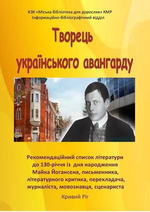 Майк Йогансен Творець українського авангарду