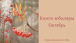Книги-юбиляры. Октябрь