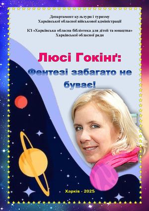 Люсі Гокінг Фентезі забагато не буває!