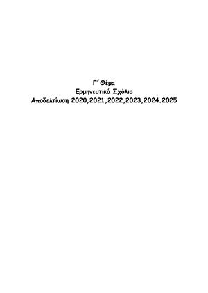 Θέμα Γ Αποδελτίωση 2020 2021 2022 2023 2024 2025