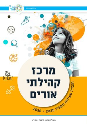 מרכז קהילתי אורים תשפו