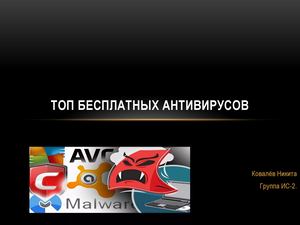 ТОП БЕСПЛАТНЫХ АНТИВИРУСОВ