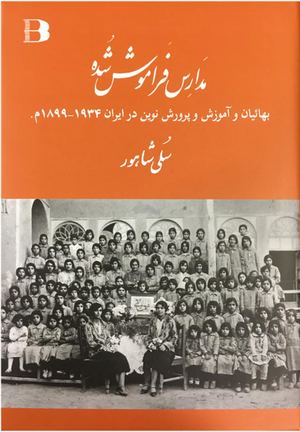 مدارس فراموش شده