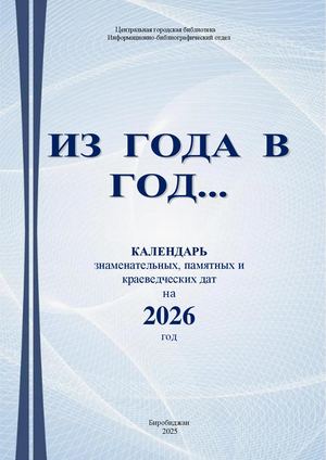 Из года в год календарь знаменательных дат на 2026 год