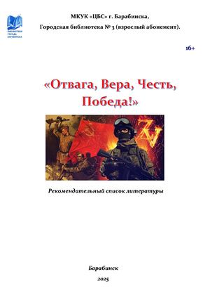 «Отвага, Вера, Честь, Победа!»
