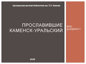 Прославившие наш город