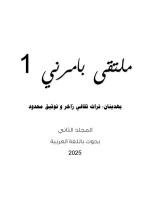 دیدارا بامەرنێ 1 بەرگێ ددوێ