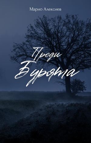 Преди Бурята