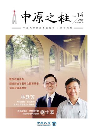 《中原之柱》第14期 中原大學捐款責信報告 2025 01 01 06 30