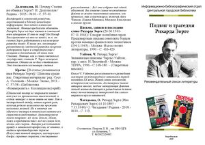 Подвиг и трагедия Рихарда Зорге