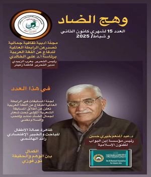 مجلة وهج الضاد العدد 15