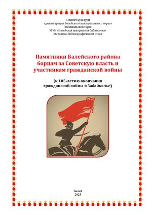 Буклет "Памятники Балейского района борцам за Советскую власть и  участникам гражданской войны"