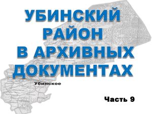 Убинский район в архивных документах часть 9
