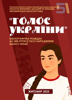 Маруся Чурай - Голос України