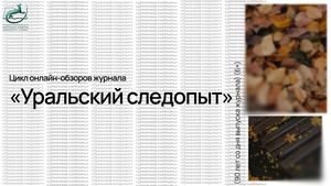 Обзор журнала "Уральский следопыт": "Осенние истории..." (выпуск №6))
