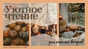 Уютное чтение для осенних вечеров