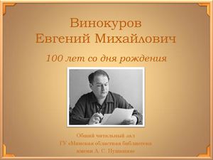 Евгений Михайлович Винокуров (1925–1993)