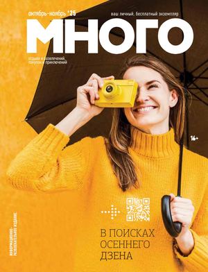 Журнал Много октябрь / ноябрь 2025