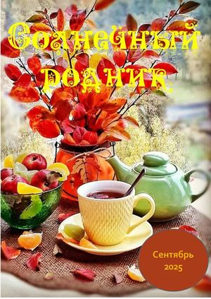 Сентябрь 2025