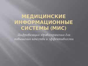 Медицинские информационные системы (МИС)
