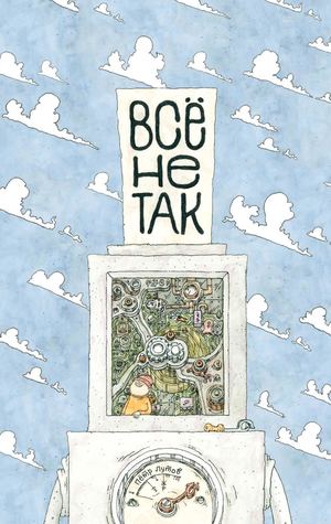 «Всё не так» [фрагмент]