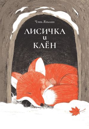 «Лисичка и клён» [фрагмент]