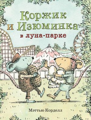 «Коржик и Изюминка в луна-парке» [фрагмент]