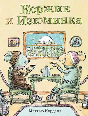 «Коржик и Изюминка» [фрагмент]