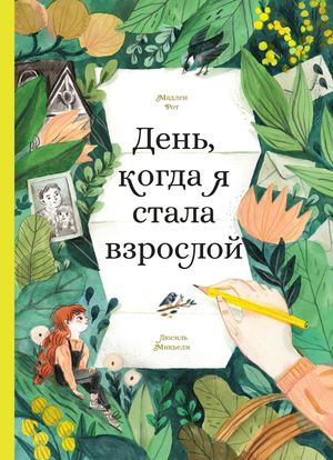 «День, когда я стала взрослой» [фрагмент]