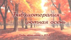 Библиотерапия. Октябрь