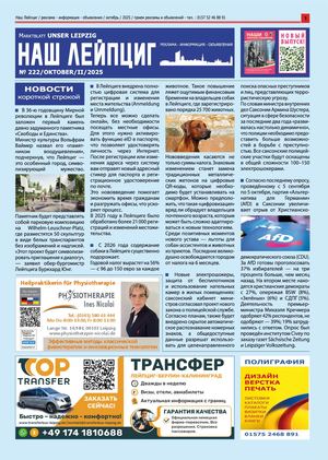 Наш Лейпциг -   октябрь 2, 2025, № 222