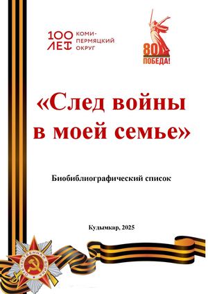 След войны в моей семье (биоблиографический список)