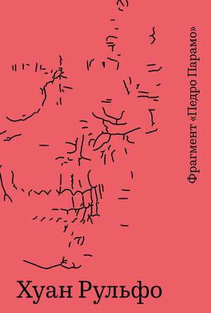 Хуан Рульфо