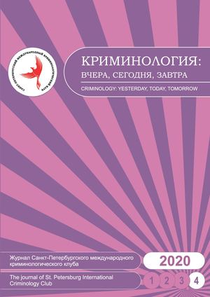 Криминология: вчера, сегодня, завтра. № 4 (59). 2020