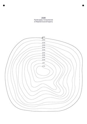 Календарь-погружение в Марианскую впадину