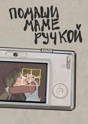 помаши маме ручкой