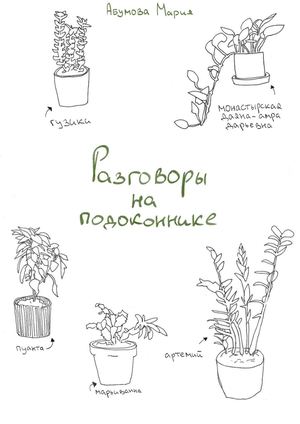 Разговоры на балконе