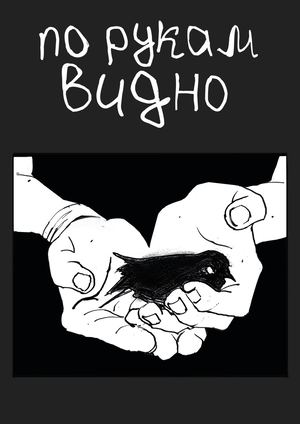 по рукам видно