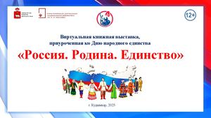 Россия. Родина. Единство. (виртуальная книжная выставка)