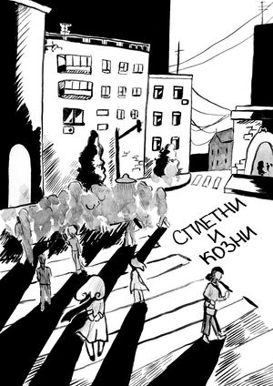 Сплетни и козни