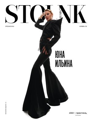 журнал Стольник, Ноябрь 2025, Первый журнал