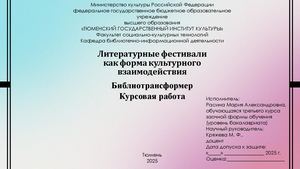Литературные фестивали как форма культурного взаимодействия